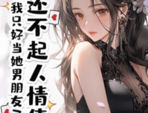 還不起人情債，我只好當(dāng)她男朋友了
