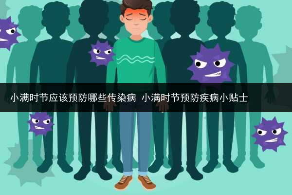 小滿時(shí)節(jié)應(yīng)該預(yù)防哪些傳染病 小滿時(shí)節(jié)預(yù)防疾病小貼士