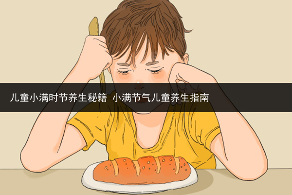 兒童小滿時節養生秘籍 小滿節氣兒童養生指南