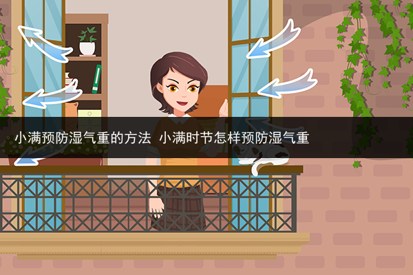小滿預防濕氣重的方法 小滿時節(jié)怎樣預防濕氣重