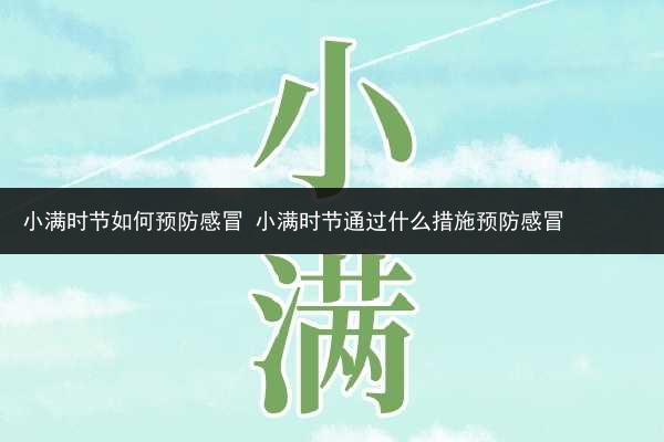 小滿時節如何預防感冒 小滿時節通過什么措施預防感冒
