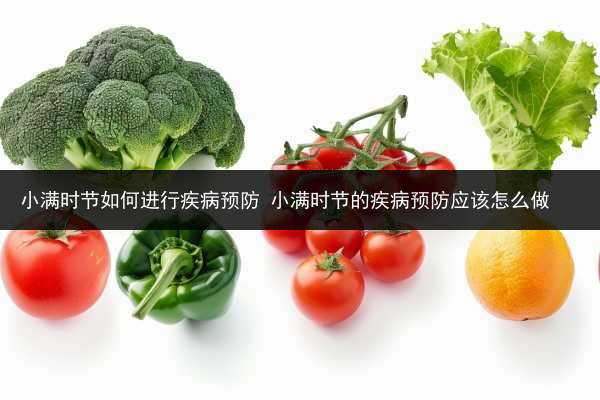 小滿時節(jié)如何進行疾病預防 小滿時節(jié)的疾病預防應該怎么做