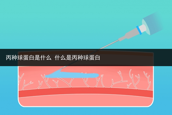 丙種球蛋白是什么 什么是丙種球蛋白