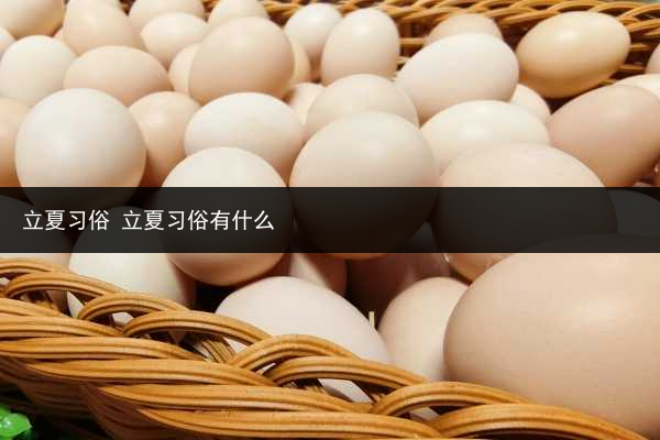 立夏習俗 立夏習俗有什么