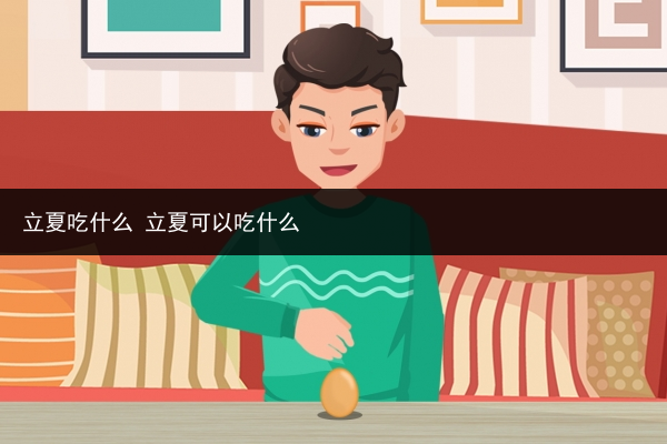 立夏吃什么 立夏可以吃什么