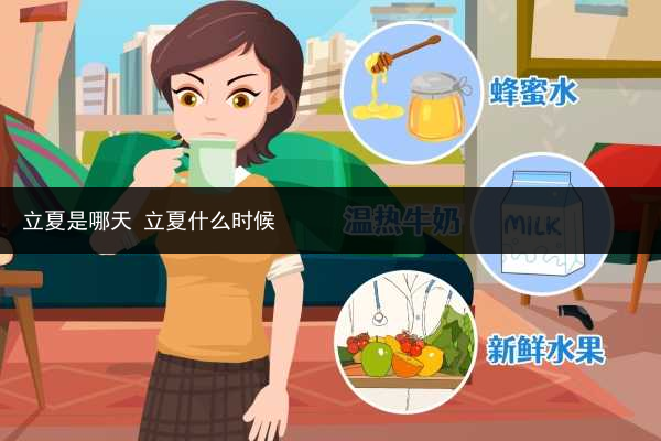 立夏是哪天 立夏什么時候