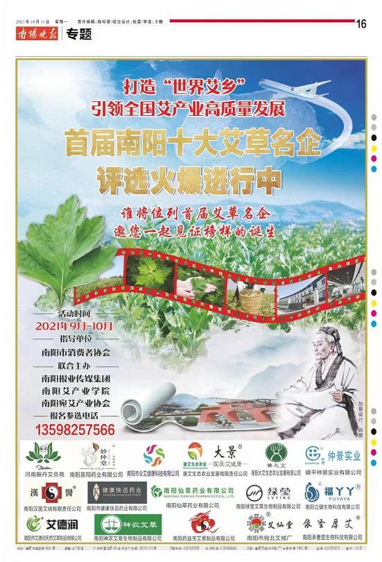 首屆南陽十大知名、十大誠信艾草企業(yè)評選報名接近尾聲 展示企業(yè)形象 機會不容錯過
