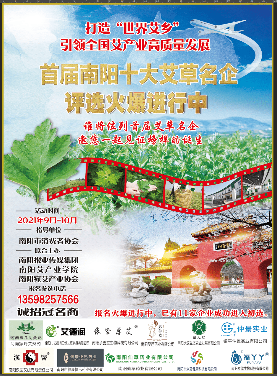 首屆南陽十大艾草名企評選活動備受關注：合力創(chuàng)名優(yōu) 共樹艾品牌