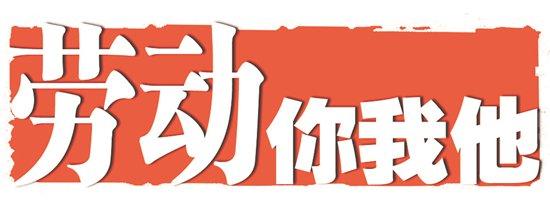 勞動你我他