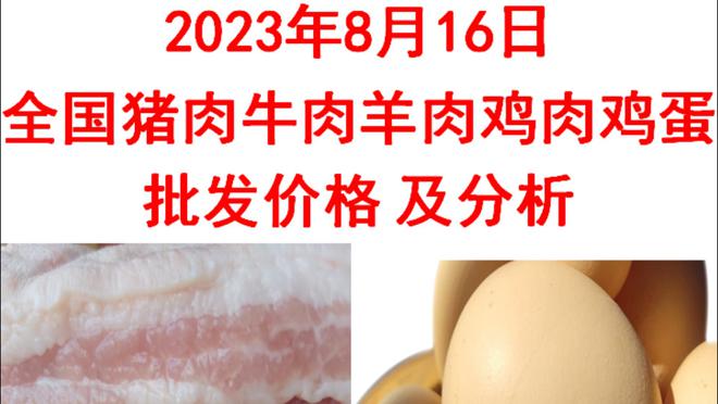 2023年08月16日全國(guó)豬肉牛肉羊肉雞肉雞蛋批發(fā)價(jià)格日?qǐng)?bào)走勢(shì)分析