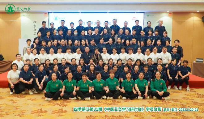 四季蘄艾第31期《中醫(yī)艾灸學(xué)習(xí)研討會》在武漢維也納酒店圓滿舉辦